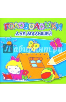 Головоломки для малышей №0702 обложка книги Головоломки для малышей №0702 обложка книги