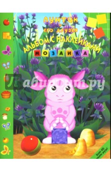 Мозаика. Развивающий альбом с наклейками № 0703 (Лунтик и его друзья)