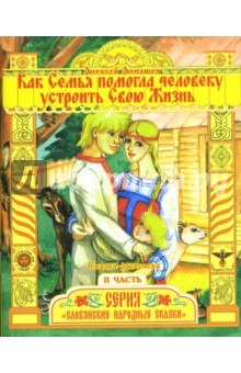 Алексей Алнашев - Раскраска: Как Семья помогла человеку устроить свою Жизнь. Часть 2 обложка книги Алексей Алнашев - Раскраска: Как Семья помогла человеку устроить свою Жизнь. Часть 2 обложка книги