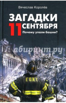 Загадки 11 сентября. Почему упали башни? - Вячеслав Королев