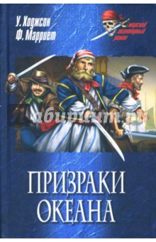 Ходжсон, Марриет - Призраки океана: Романы обложка книги Ходжсон, Марриет - Призраки океана: Романы обложка книги