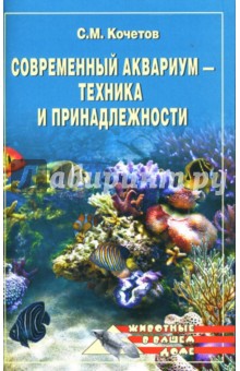 Сергей Кочетов - Современный аквариум - техника и принадлежности обложка книги Сергей Кочетов - Современный аквариум - техника и принадлежности обложка книги