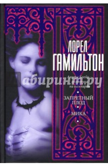 Лорел Гамильтон - Запретный плод. Мика обложка книги Лорел Гамильтон - Запретный плод. Мика обложка книги