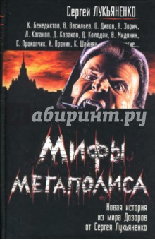 Лукьяненко, Овчинников - Мифы мегаполиса обложка книги Лукьяненко, Овчинников - Мифы мегаполиса обложка книги