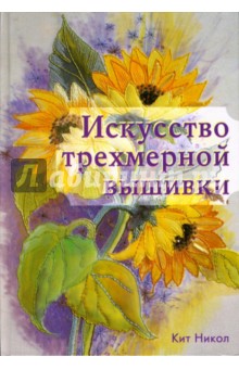 Кит Никол - Искусство трехмерной вышивки обложка книги Кит Никол - Искусство трехмерной вышивки обложка книги