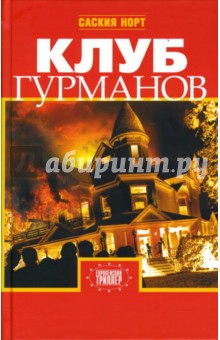 Саския Норт - Клуб гурманов обложка книги Саския Норт - Клуб гурманов обложка книги