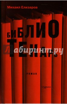 Михаил Елизаров - Библиотекарь обложка книги Михаил Елизаров - Библиотекарь обложка книги