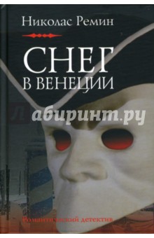 Николас Ремин - Снег в Венеции обложка книги Николас Ремин - Снег в Венеции обложка книги