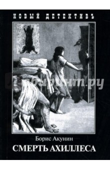 Борис Акунин - Смерть Ахиллеса обложка книги Борис Акунин - Смерть Ахиллеса обложка книги