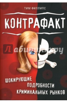 Тим Филлипс - Контрафакт. Шокирующие подробности криминальных рынков обложка книги Тим Филлипс - Контрафакт. Шокирующие подробности криминальных рынков обложка книги