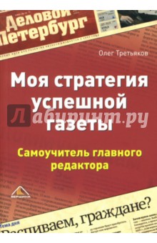 Олег Третьяков - Моя стратегия успешной газеты. Самоучитель главного редактора обложка книги Олег Третьяков - Моя стратегия успешной газеты. Самоучитель главного редактора обложка книги