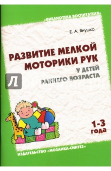 Елена Янушко - Развитие мелкой моторики рук у детей раннего возраста (1-3 года) обложка книги Елена Янушко - Развитие мелкой моторики рук у детей раннего возраста (1-3 года) обложка книги