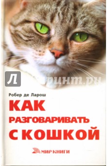 Ларош Де - Как разговаривать с кошкой? обложка книги Ларош Де - Как разговаривать с кошкой? обложка книги
