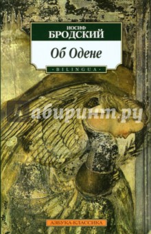 Иосиф Бродский - Об Одене (BILINGUA) обложка книги Иосиф Бродский - Об Одене (BILINGUA) обложка книги