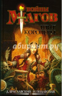 Браславский, Подлесная - Щит Королевы обложка книги Браславский, Подлесная - Щит Королевы обложка книги