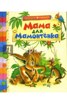 Мама для мамонтенка: Сказки обложка книги Мама для мамонтенка: Сказки обложка книги