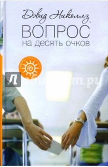 Вопрос на десять очков - Дэвид Николлз