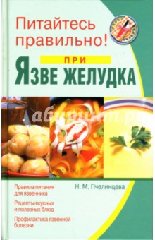 Наталья Пчелинцева - Питайтесь правильно при язве желудка обложка книги Наталья Пчелинцева - Питайтесь правильно при язве желудка обложка книги