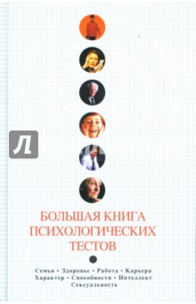 С.А. Касьянов - Большая книга психологических тестов обложка книги С.А. Касьянов - Большая книга психологических тестов обложка книги
