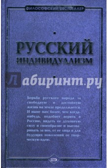 Русский индивидуализм: Сборник работ русских философов XIX-XX веков обложка книги Русский индивидуализм: Сборник работ русских философов XIX-XX веков обложка книги