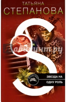 Татьяна Степанова - Звезда на одну роль: Роман обложка книги Татьяна Степанова - Звезда на одну роль: Роман обложка книги