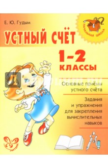 Елена Гудым - Устный счет. 1-2 классы. обложка книги Елена Гудым - Устный счет. 1-2 классы. обложка книги