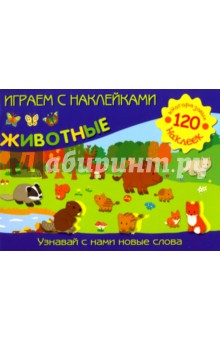 Играем с наклейками: Животные обложка книги Играем с наклейками: Животные обложка книги