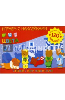 Играем с наклейками: Цвета обложка книги Играем с наклейками: Цвета обложка книги