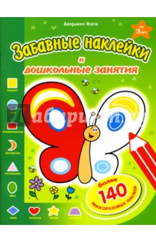 Исачи Джорджия - Забавные наклейки: Бабочка обложка книги Исачи Джорджия - Забавные наклейки: Бабочка обложка книги