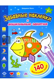 Исачи Джорджия - Забавные наклейки: Рыбка обложка книги Исачи Джорджия - Забавные наклейки: Рыбка обложка книги