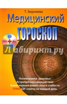 Медицинский гороскоп (+CD) - Тамара Зюрняева