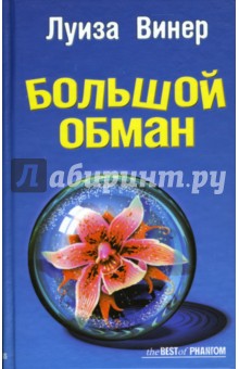 Луиза Винер - Большой обман: Роман обложка книги Луиза Винер - Большой обман: Роман обложка книги