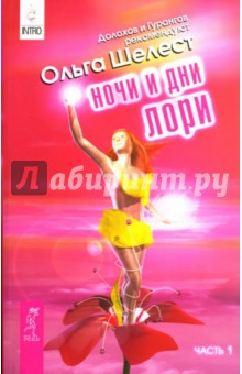 Ольга Шелест - Ночи и дни Лори: Часть 1 обложка книги Ольга Шелест - Ночи и дни Лори: Часть 1 обложка книги