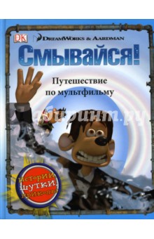 Смывайся: Путешествие по мультфильму
