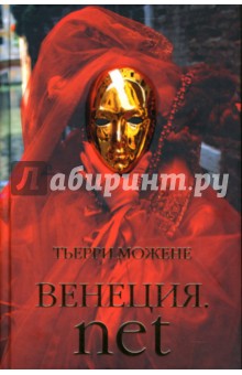 Тьерри Можене - Венеция. net обложка книги Тьерри Можене - Венеция. net обложка книги