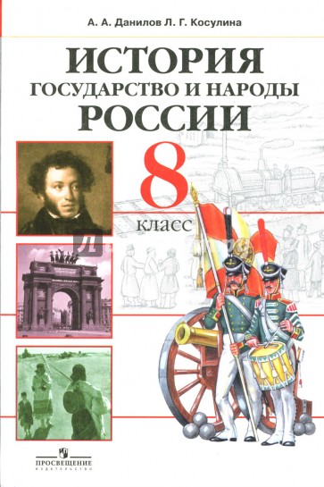 История страны 6 класс. История России 8 класс Данилов. Данилов Косулина история государства и народов России. Данилов Данилова история. Данилов Автор учебника по истории.