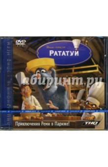 Рататуй (DVDpc) Рататуй (DVDpc)