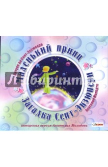 Маленький принц. Загадка Сент-Экзюпери (CDmp3) Маленький принц. Загадка Сент-Экзюпери (CDmp3)