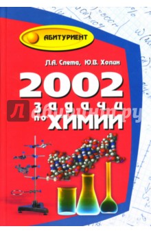 2002 задачи по химии для выпускников и абитуриентов - Слета, Холин
