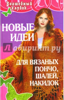 Семенова, Семенова - Новые идеи для вязаных пончо, шалей, накидок обложка книги Семенова, Семенова - Новые идеи для вязаных пончо, шалей, накидок обложка книги