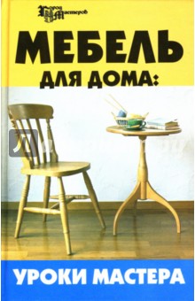 Владимир Господарец - Мебель для дома: Уроки мастера обложка книги Владимир Господарец - Мебель для дома: Уроки мастера обложка книги