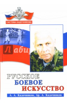 Алексей Кадочников - Русское боевое искусство обложка книги Алексей Кадочников - Русское боевое искусство обложка книги