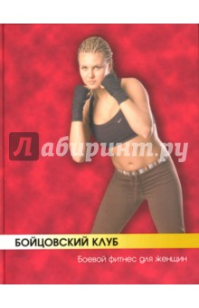 Бойцовский клуб: боевой фитнес для женщин - Бэкман, Атилов