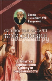 Ратцингер Йозеф (Бенедикт XVI) - Сущность и задачи богословия: Попытки определения в диспуте современности обложка книги Ратцингер Йозеф (Бенедикт XVI) - Сущность и задачи богословия: Попытки определения в диспуте современности обложка книги
