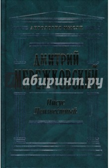 Иисус Неизвестный