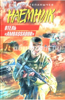 Виктор Степанычев - Отель "Ambassador" обложка книги Виктор Степанычев - Отель "Ambassador" обложка книги