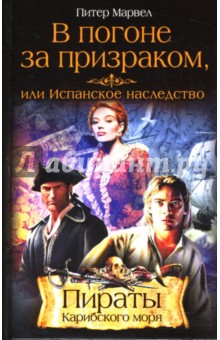 Питер Марвел - В погоне за призраком, или Испанское наследство: Роман обложка книги Питер Марвел - В погоне за призраком, или Испанское наследство: Роман обложка книги
