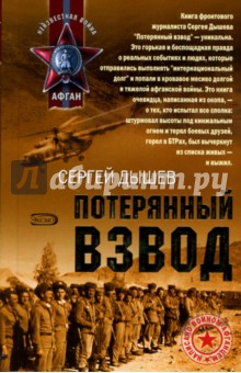 Потерянный взвод: Повести - Сергей Дышев