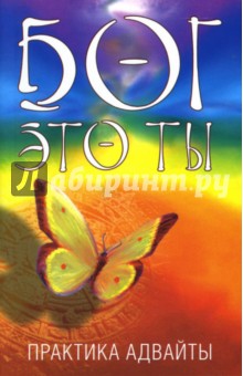 Гегам - Бог - это ты: Практика адвайты обложка книги Гегам - Бог - это ты: Практика адвайты обложка книги
