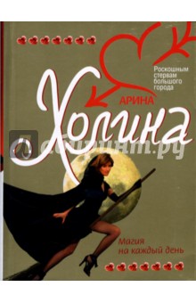 Арина Холина - Магия на каждый день обложка книги Арина Холина - Магия на каждый день обложка книги
